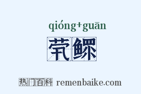茕鳏是什么意思的图片